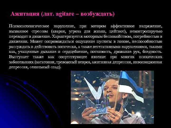 Ажитация (лат. agitare – возбуждать) Психопатологическое нарушение, при котором аффективное напряжение, вызванное стрессом (авария,