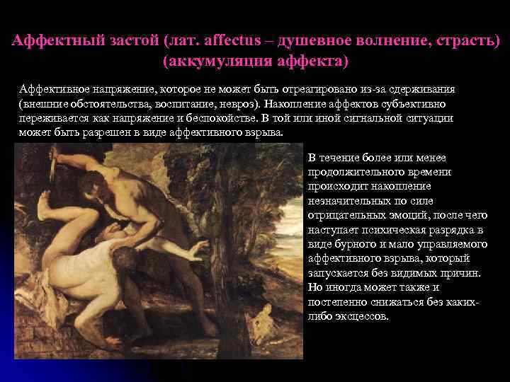 Аффектный застой (лат. affectus – душевное волнение, страсть) (аккумуляция аффекта) Аффективное напряжение, которое не