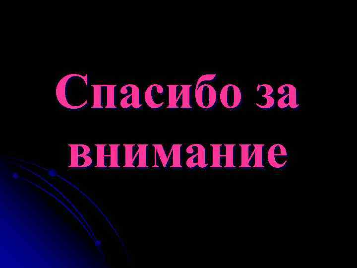 Спасибо за внимание 