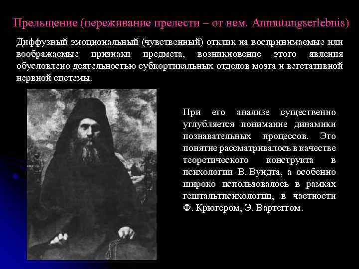 Прельщение (переживание прелести – от нем. Anmutungserlebnis) Диффузный эмоциональный (чувственный) отклик на воспринимаемые или