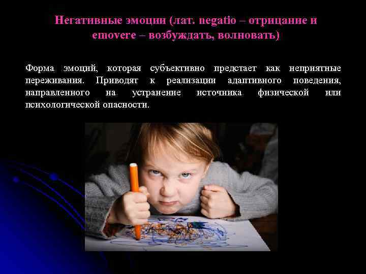 Негативные эмоции (лат. negatio – отрицание и emovere – возбуждать, волновать) Форма эмоций, которая