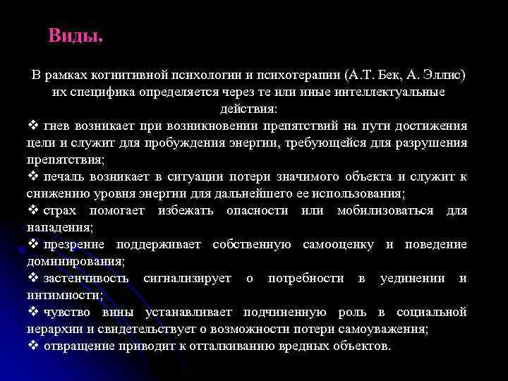  Виды. В рамках когнитивной психологии и психотерапии (А. Т. Бек, А. Эллис) их