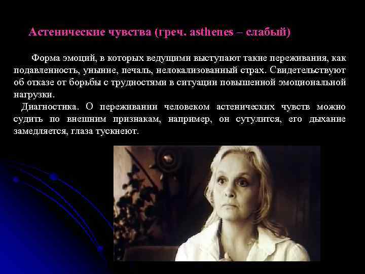  Астенические чувства (греч. asthenes – слабый) Форма эмоций, в которых ведущими выступают такие