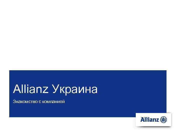 Allianz Украина Знакомство с компанией 