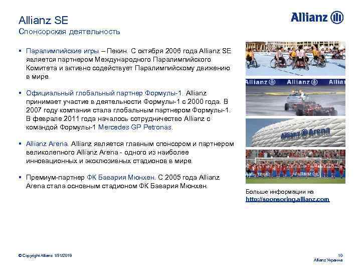 Allianz SE Спонсорская деятельность § Паралимпийские игры – Пекин. С октября 2006 года Allianz