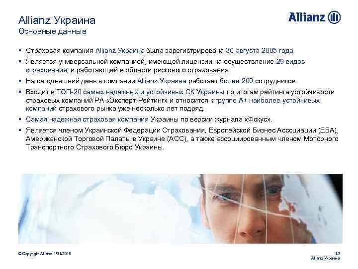 Allianz Украина Основные данные § Страховая компания Allianz Украина была зарегистрирована 30 августа 2005