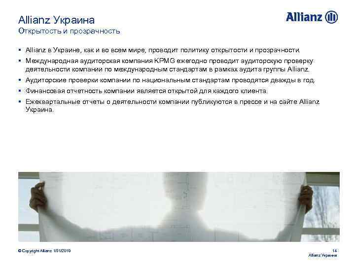 Allianz Украина Открытость и прозрачность § Allianz в Украине, как и во всем мире,