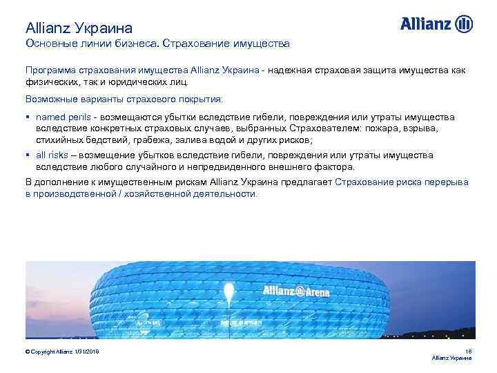 Allianz Украина Основные линии бизнеса. Страхование имущества Программа страхования имущества Allianz Украина - надежная