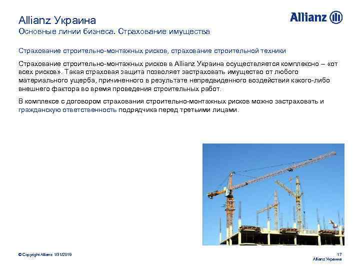 Allianz Украина Основные линии бизнеса. Страхование имущества Страхование строительно-монтажных рисков, страхование строительной техники Страхование