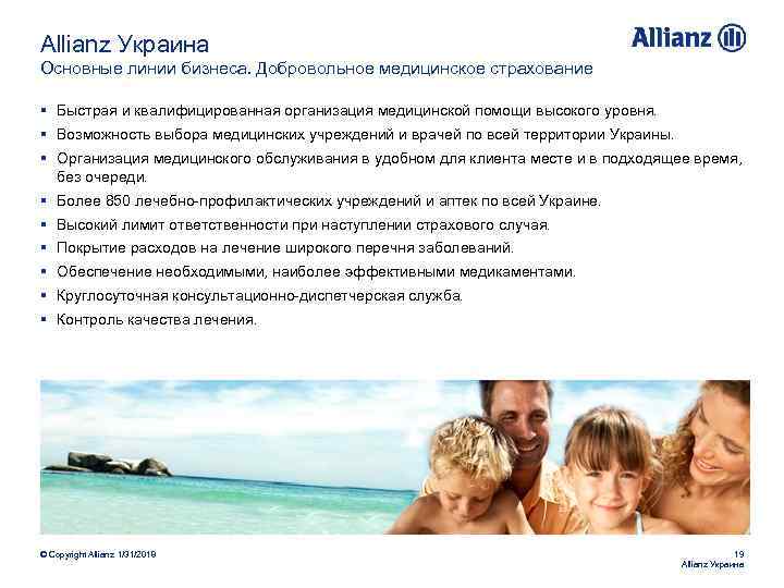 Allianz Украина Основные линии бизнеса. Добровольное медицинское страхование § Быстрая и квалифицированная организация медицинской