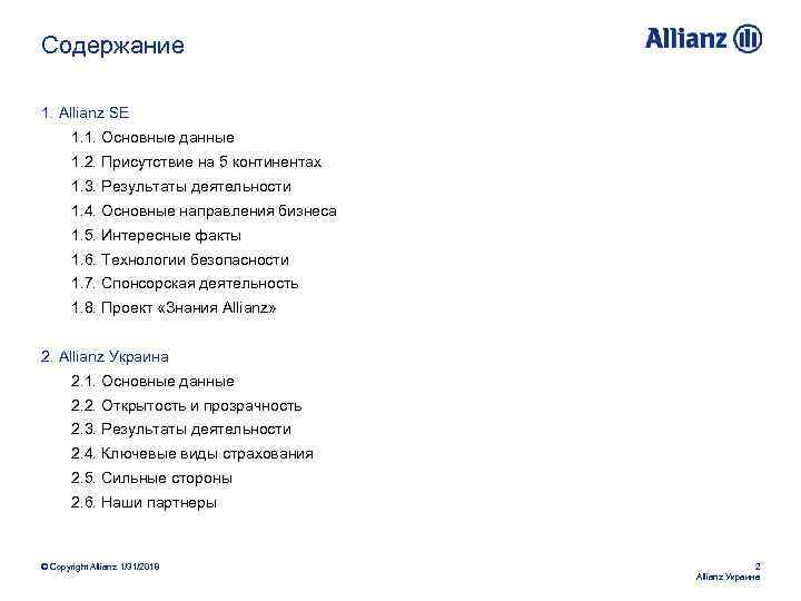 Содержание 1. Allianz SE 1. 1. Основные данные 1. 2. Присутствие на 5 континентах