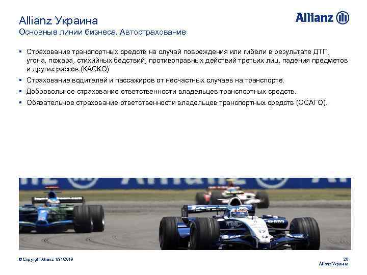 Allianz Украина Основные линии бизнеса. Автострахование § Страхование транспортных средств на случай повреждения или