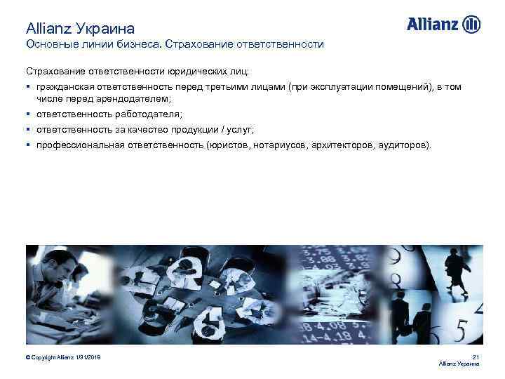 Allianz Украина Основные линии бизнеса. Страхование ответственности юридических лиц: § гражданская ответственность перед третьими