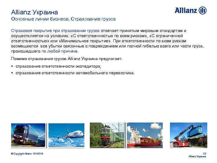 Allianz Украина Основные линии бизнеса. Страхование грузов Страховое покрытие при страховании грузов отвечает принятым