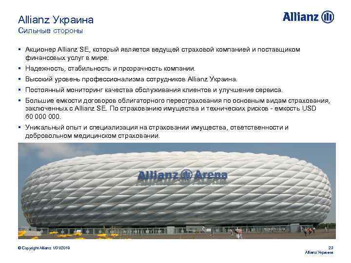 Allianz Украина Сильные стороны § Акционер Allianz SE, который является ведущей страховой компанией и