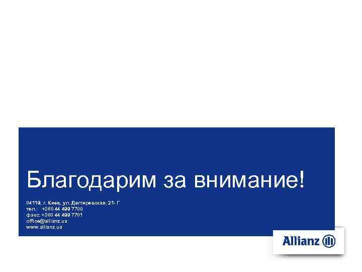 Благодарим за внимание! 04119, г. Киев, ул. Дегтяревская, 21 - Г тел. : +380