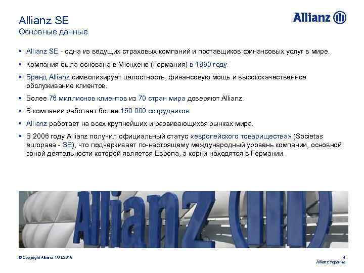 Allianz SE Основные данные § Allianz SE - одна из ведущих страховых компаний и