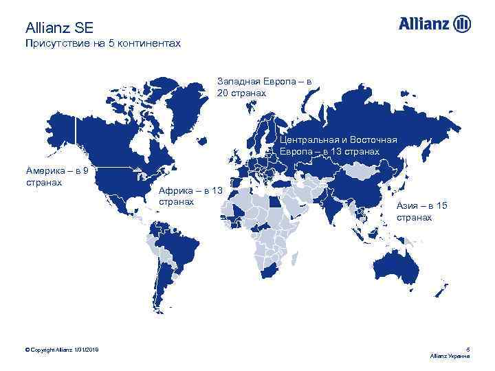 Allianz SE Присутствие на 5 континентах Западная Европа – в 20 странах Центральная и