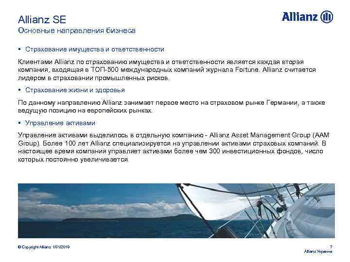 Allianz SE Основные направления бизнеса § Страхование имущества и ответственности Клиентами Allianz по страхованию