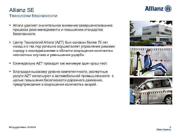 Allianz SE Технологии безопасности § Allianz уделяет значительное внимание совершенствованию процесса риск-менеджмента и повышению