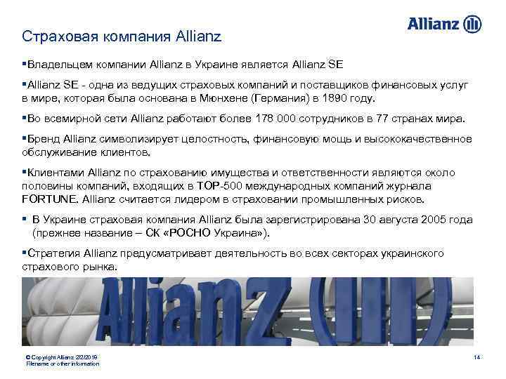 Страховая компания Аllianz §Владельцем компании Allianz в Украине является Allianz SE §Allianz SE -