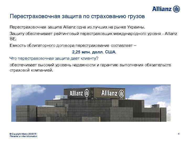 Перестраховочная защита по страхованию грузов Перестраховочная защита Allianz одна из лучших на рынке Украины.