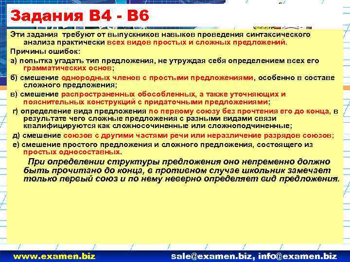 Задания В 4 - В 6 Эти задания требуют от выпускников навыков проведения синтаксического