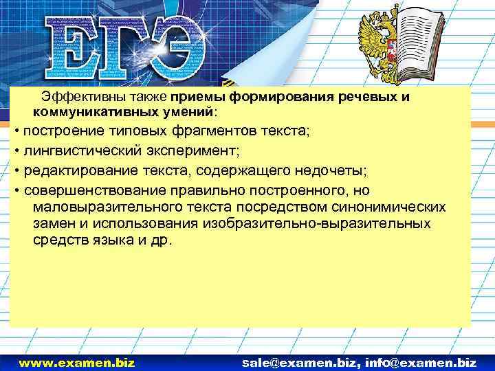 Эффективны также приемы формирования речевых и коммуникативных умений: • построение типовых фрагментов текста; •