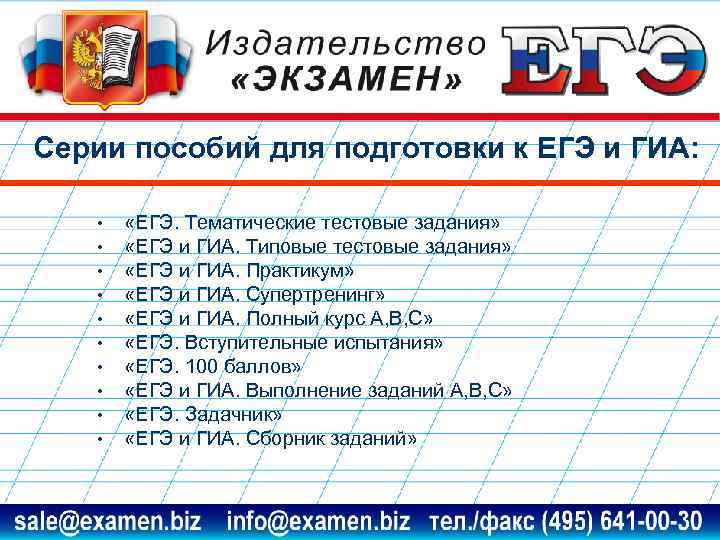 Серии пособий для подготовки к ЕГЭ и ГИА: • • • «ЕГЭ. Тематические тестовые