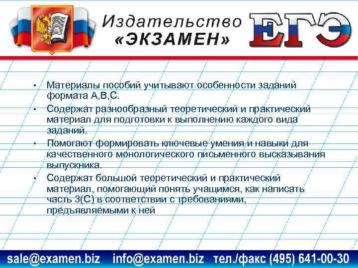  • • Материалы пособий учитывают особенности заданий формата А, В, С. Содержат разнообразный