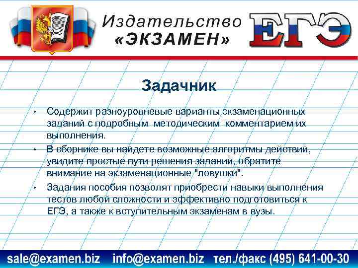 Задачник • • • Содержит разноуровневые варианты экзаменационных заданий с подробным методическим комментарием их