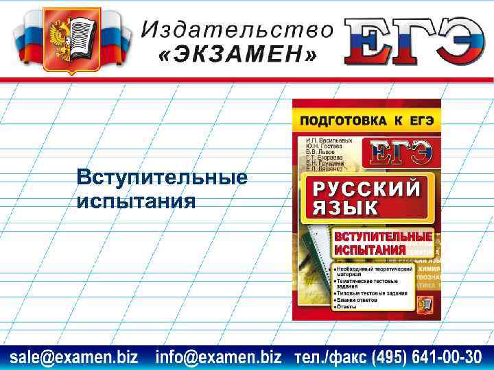 Вступительные испытания www. examen. biz sale@examen. biz, info@examen. biz 