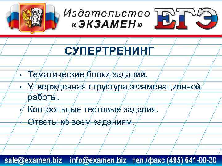 СУПЕРТРЕНИНГ • • Тематические блоки заданий. Утвержденная структура экзаменационной работы. Контрольные тестовые задания. Ответы