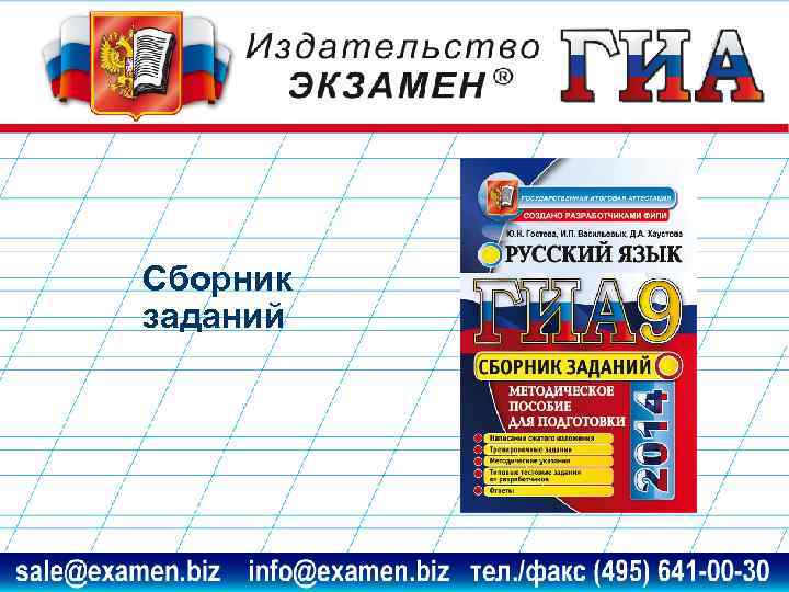 Сборник заданий www. examen. biz sale@examen. biz, info@examen. biz 