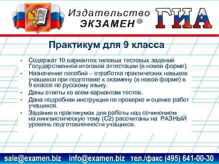 Практикум для 9 класса • • • Содержат 10 вариантов типовых тестовых заданий Государственной