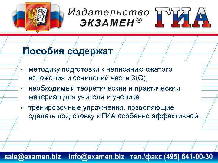 Пособия содержат • • • методику подготовки к написанию сжатого изложения и сочинений части