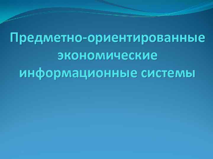 Предметно-ориентированные экономические информационные системы 