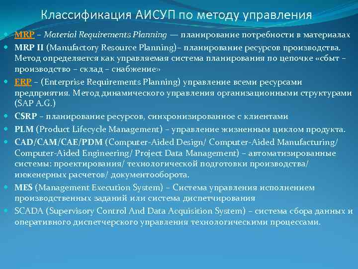 Классификация АИСУП по методу управления MRP – Material Requirements Planning — планирование потребности в