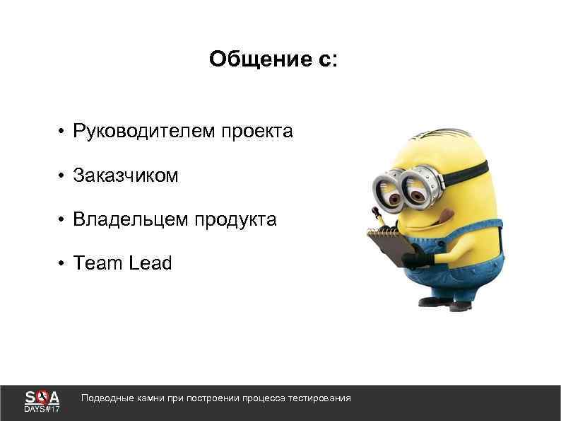 Общение с: • Руководителем проекта • Заказчиком • Владельцем продукта • Team Lead Подводные