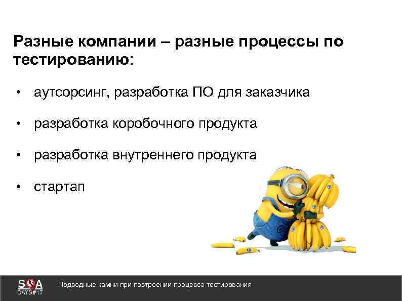 Разные компании – разные процессы по тестированию: • аутсорсинг, разработка ПО для заказчика •