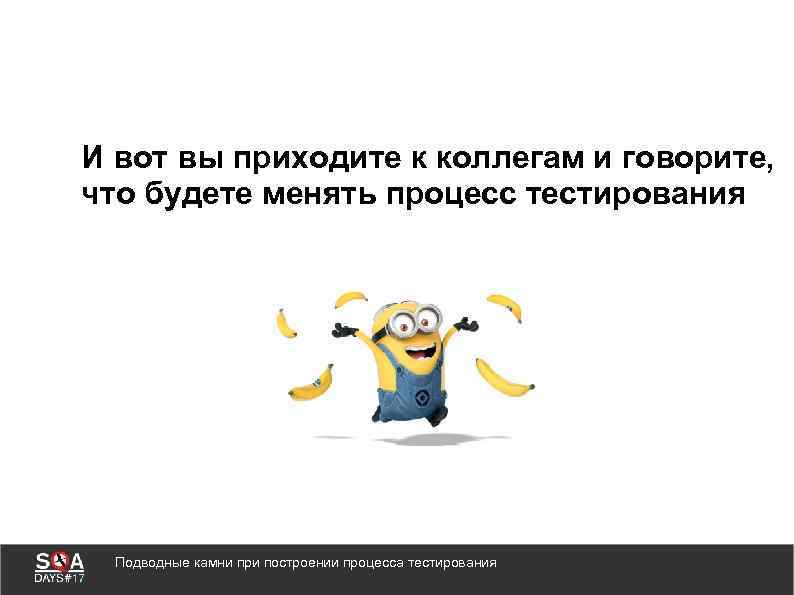 И вот вы приходите к коллегам и говорите, что будете менять процесс тестирования Подводные