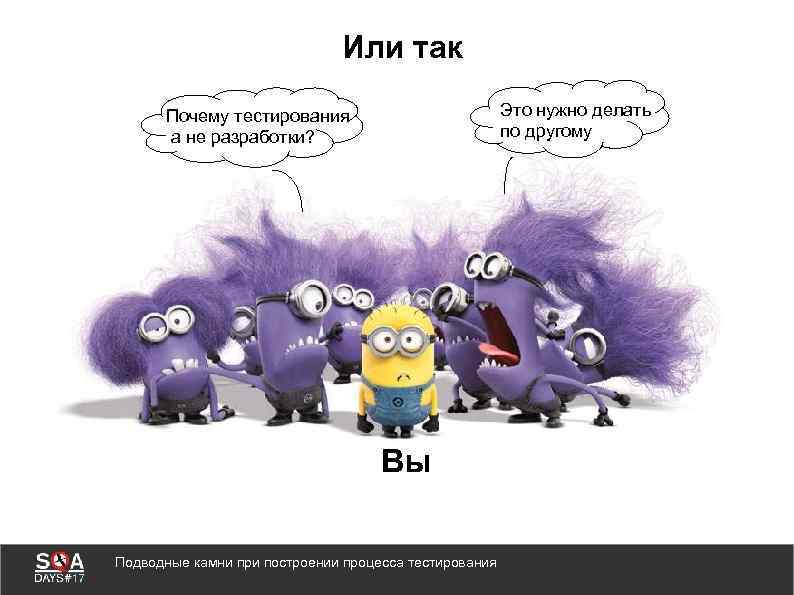 Или так Это нужно делать по другому Почему тестирования а не разработки? Вы Подводные