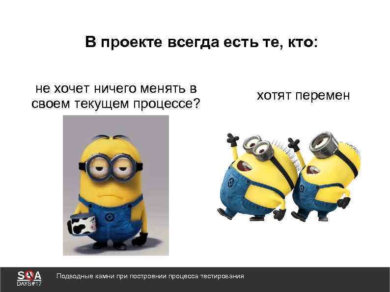 В проекте всегда есть те, кто: не хочет ничего менять в своем текущем процессе?