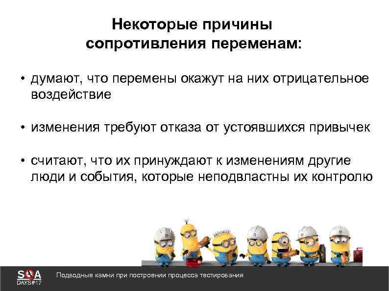 Некоторые причины сопротивления переменам: • думают, что перемены окажут на них отрицательное воздействие •