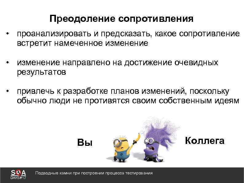 Преодоление сопротивления • проанализировать и предсказать, какое сопротивление встретит намеченное изменение • изменение направлено