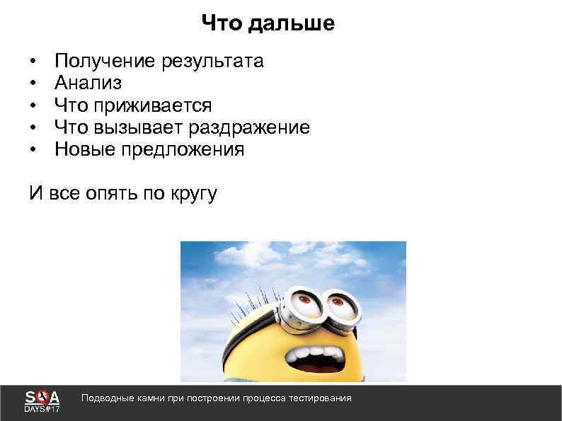 Что дальше • • • Получение результата Анализ Что приживается Что вызывает раздражение Новые