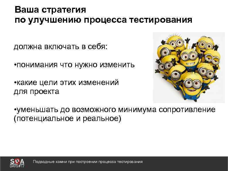 Ваша стратегия по улучшению процесса тестирования должна включать в себя: • понимания что нужно