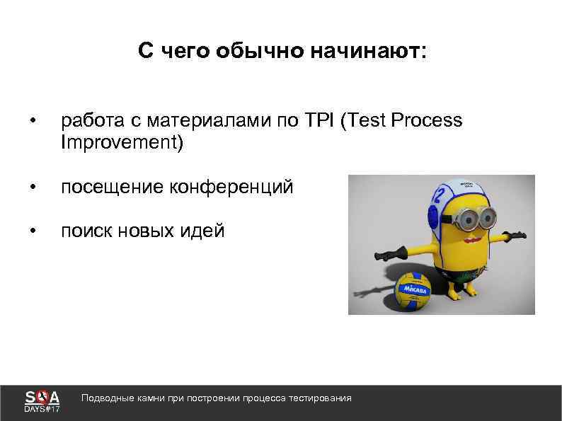 С чего обычно начинают: • работа с материалами по TPI (Test Process Improvement) •