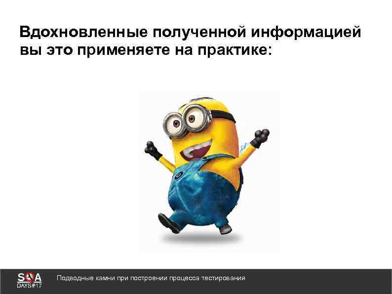 Вдохновленные полученной информацией вы это применяете на практике: Подводные камни при построении процесса тестирования