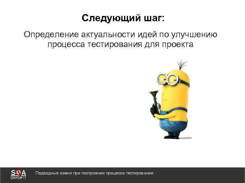 Следующий шаг: Определение актуальности идей по улучшению процесса тестирования для проекта Подводные камни при
